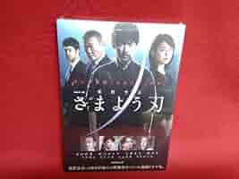 さまよう刃 DVD 連続ドラマW 東野圭吾「さまよう刃」 DVD-BOX 【DVD